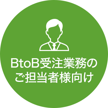 BtoB受注業務のご担当者様向け
